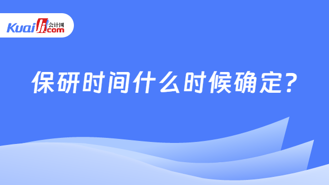 保研时间什么时候确定?