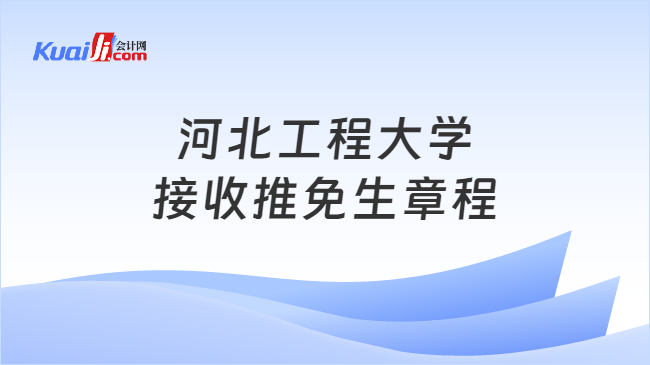 河北工程大学\n接收推免生章程