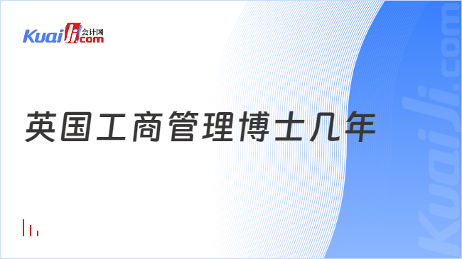 英国工商管理博士几年