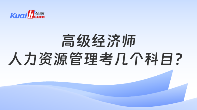 高级经济师\n人力资源管理考几个科目？