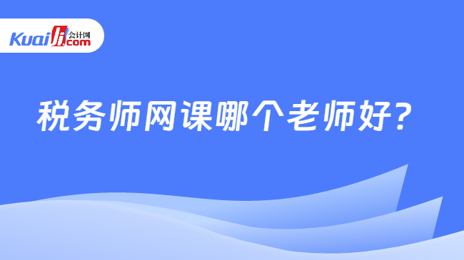 税务师网课哪个老师好