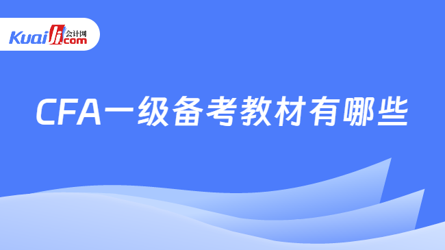 CFA一级备考教材有哪些