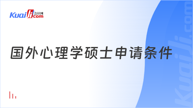 国外心理学硕士申请条件