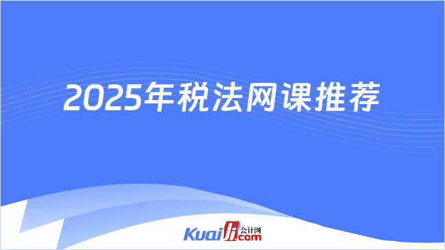 2025年税法网课