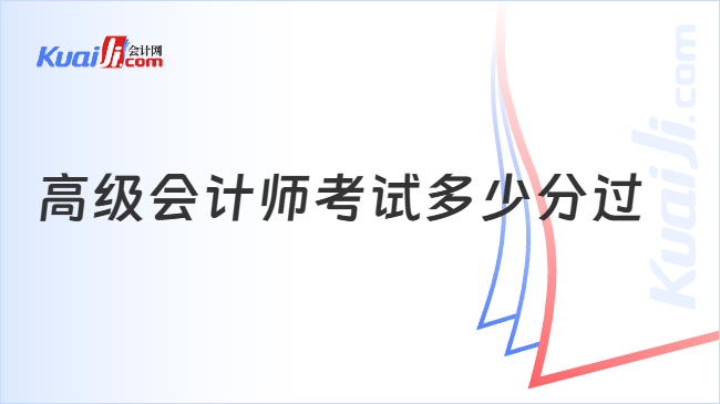 高级会计师考试多少分过