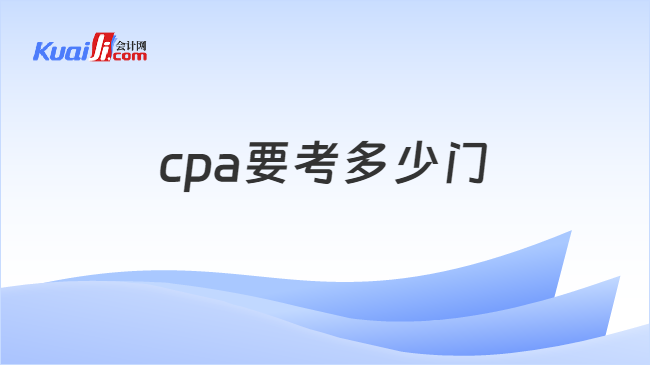 cpa要考多少门