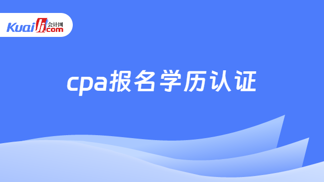 cpa报名学历认证