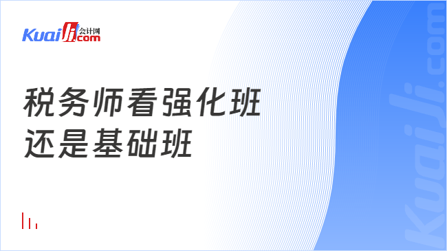 税务师看强化班\n还是基础班