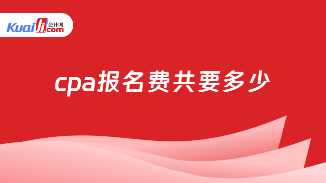 cpa报名费共要多少