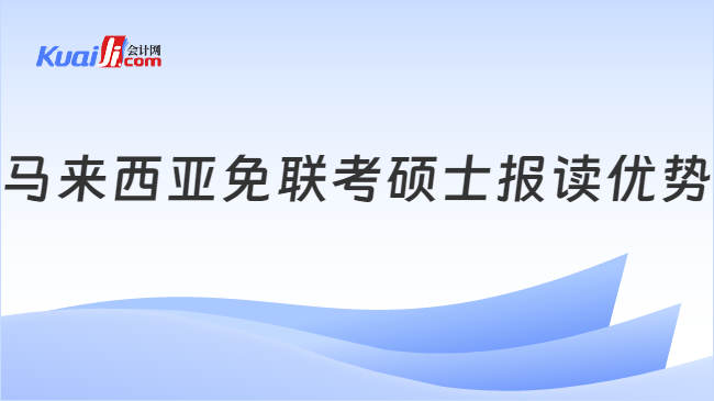 马来西亚免联考硕士报读优势