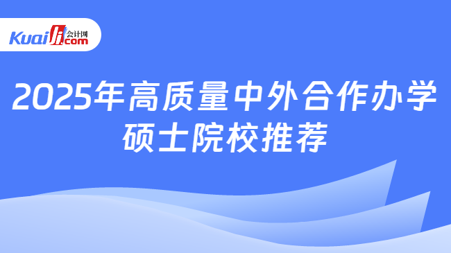 2025年高质量中外合作办学\n硕士院校推荐