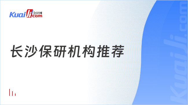 长沙保研机构推荐