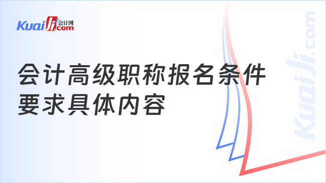 会计高级职称报名条件\n要求具体内容