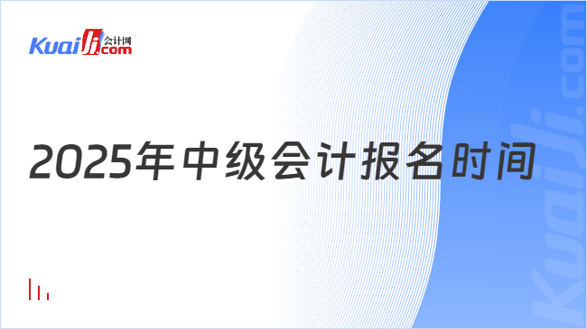 2025年中级会计报名时间