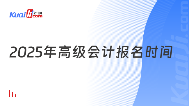 2025年高级会计报名时间