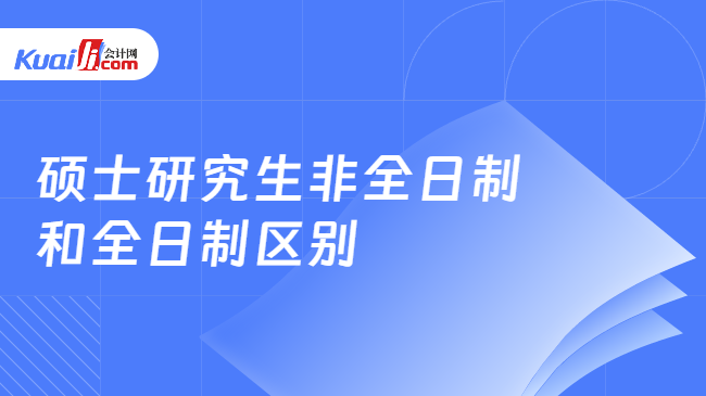 硕士研究生非全日制\n和全日制区别