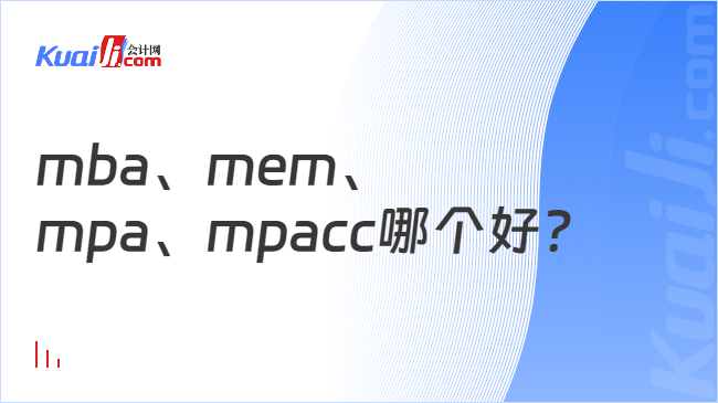 mba、mem、\nmpa、mpacc哪个好?