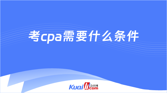 考cpa需要什么条件