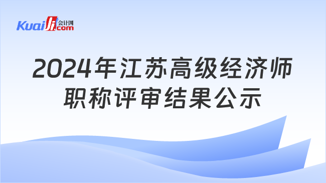 2024年江苏高级经济师\n职称评审结果公示