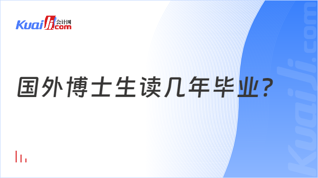 国外博士生读几年毕业？