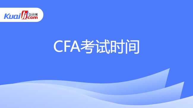 CFA考试时间