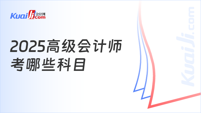 2025高级会计师\n考哪些科目