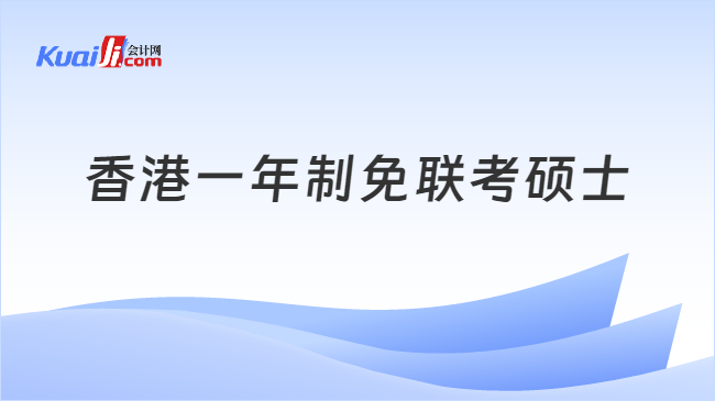 香港一年制免联考硕士