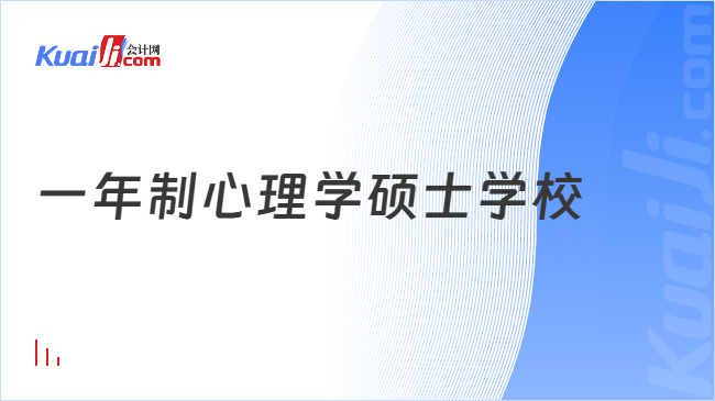 一年制心理学硕士学校