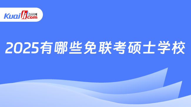 2025有哪些免联考硕士学校