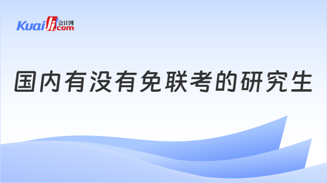 国内有没有免联考的研究生