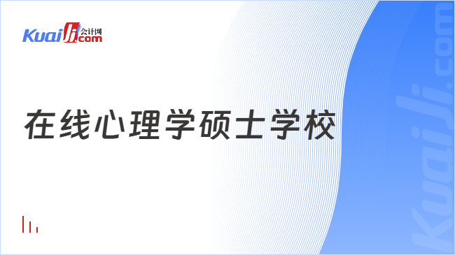 在线心理学硕士学校