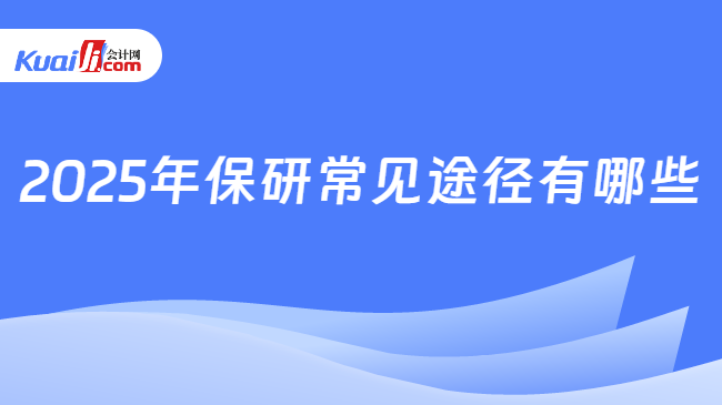 2025年保研常见途径有哪些