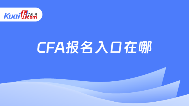 CFA报名入口在哪