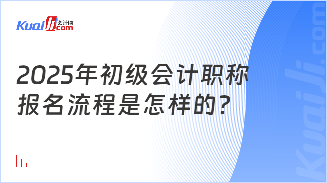 2025年初级会计职称\n报名流程是怎样的？