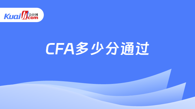 CFA多少分通过