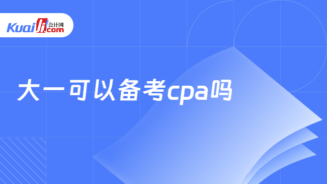 大一可以备考cpa吗