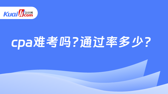 cpa难考吗?通过率多少？