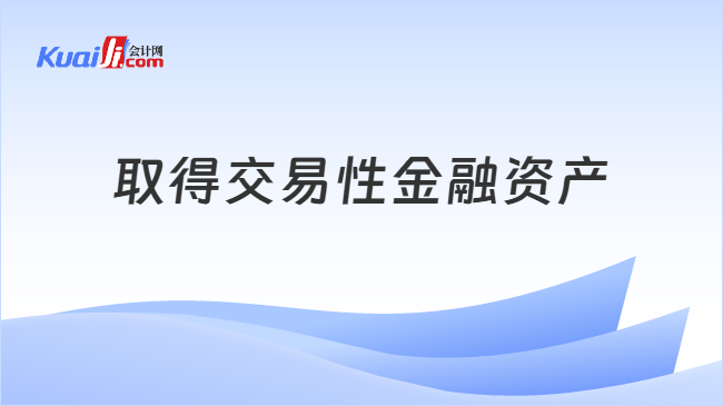 取得交易性金融资产