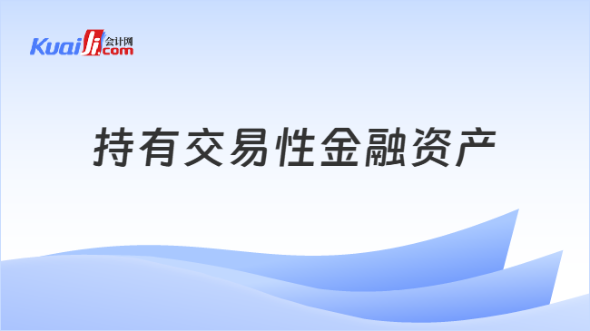 持有交易性金融资产