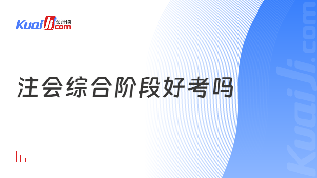 注会综合阶段好考吗