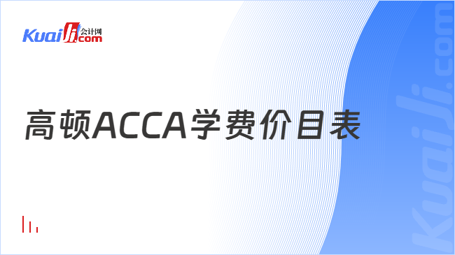 高顿ACCA学费价目表