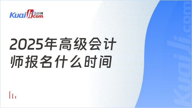 2025年高级会计\n师报名什么时间