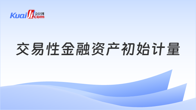 交易性金融资产初始计量