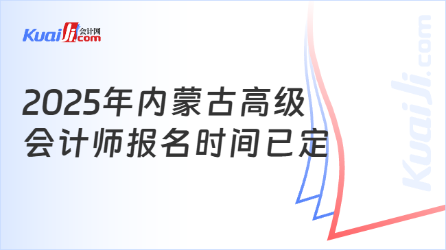 2025年内蒙古高级\n会计师报名时间已定