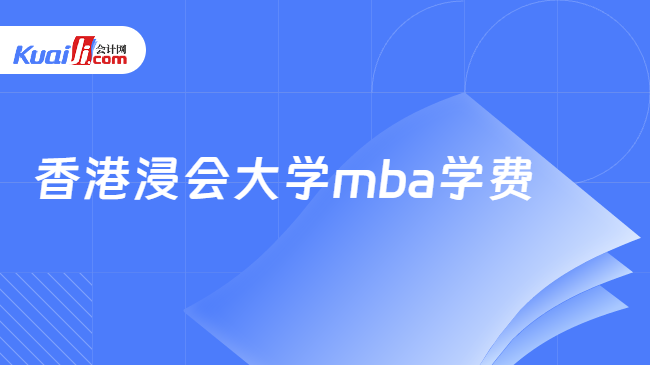 香港浸会大学mba学费