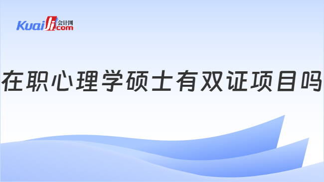 在职心理学硕士有双证项目吗