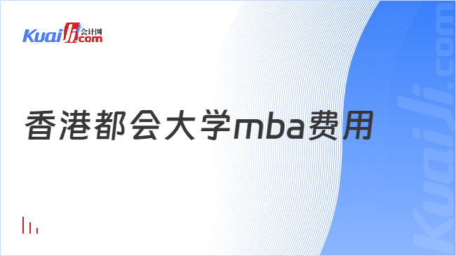 香港都会大学mba费用