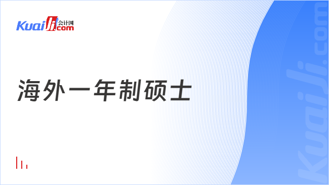 海外一年制硕士