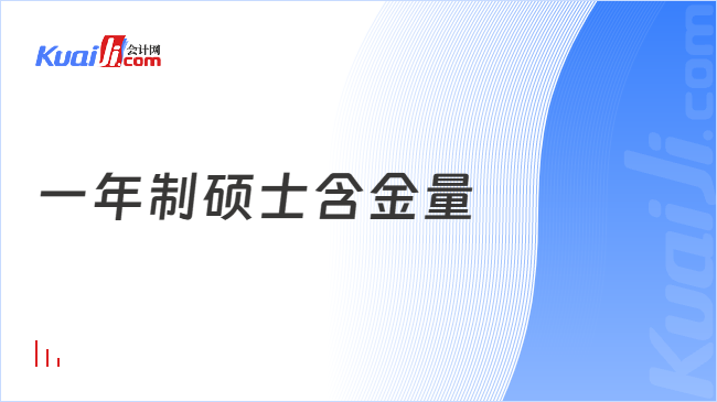 一年制硕士含金量