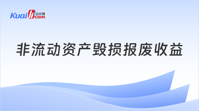 非流动资产毁损报废收益